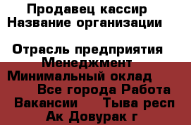 Продавец-кассир › Название организации ­ Southern Fried Chicken › Отрасль предприятия ­ Менеджмент › Минимальный оклад ­ 40 000 - Все города Работа » Вакансии   . Тыва респ.,Ак-Довурак г.